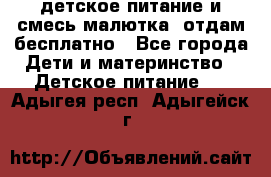 детское питание и смесь малютка  отдам бесплатно - Все города Дети и материнство » Детское питание   . Адыгея респ.,Адыгейск г.